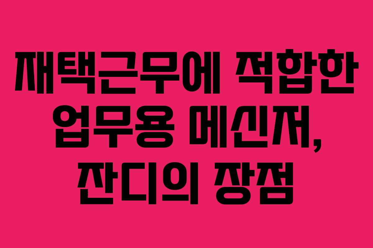 재택근무에 적합한 업무용 메신저, 잔디의 장점