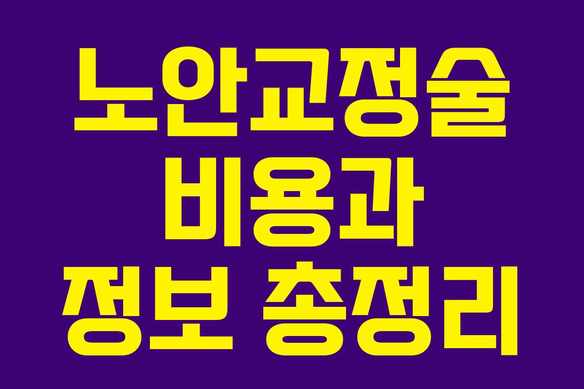 노안교정술 비용과 정보 총정리