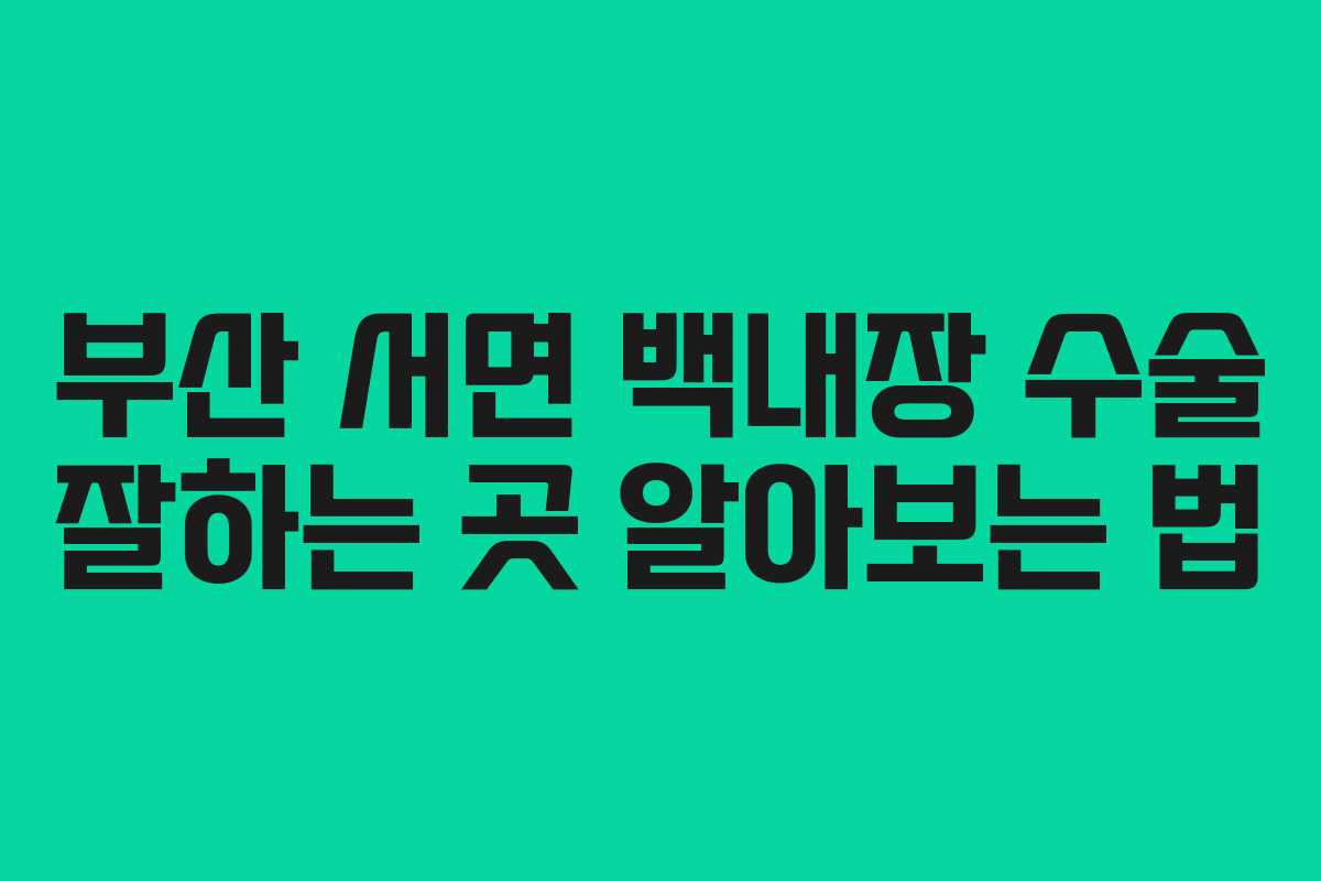 부산 서면 백내장 수술 잘하는 곳 알아보는 법
