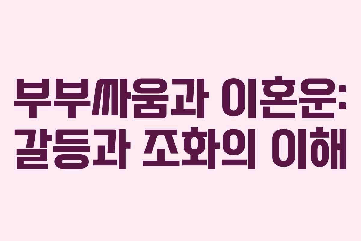 부부싸움과 이혼운: 갈등과 조화의 이해