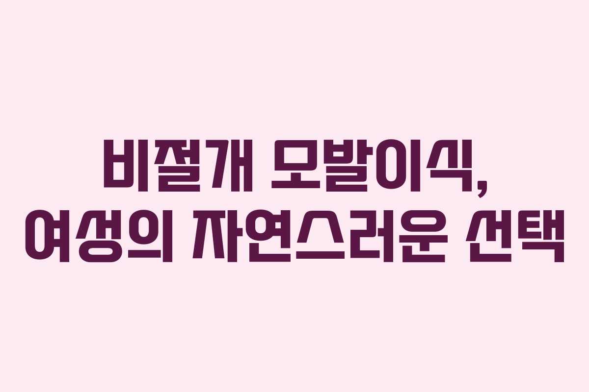 비절개 모발이식, 여성의 자연스러운 선택