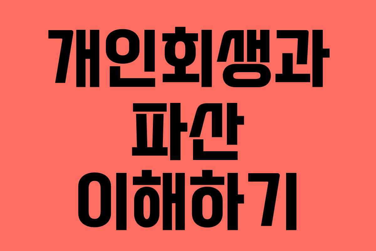 개인회생과 파산 이해하기