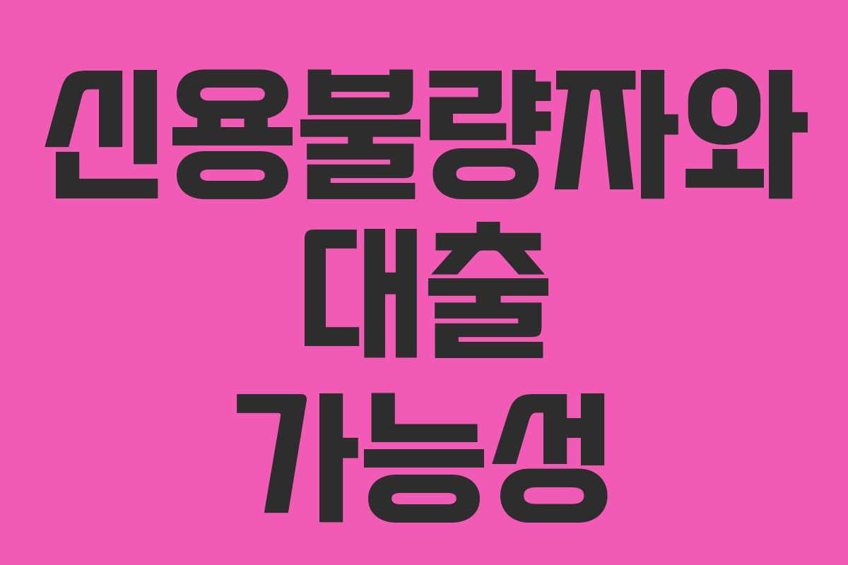 신용불량자와 대출 가능성