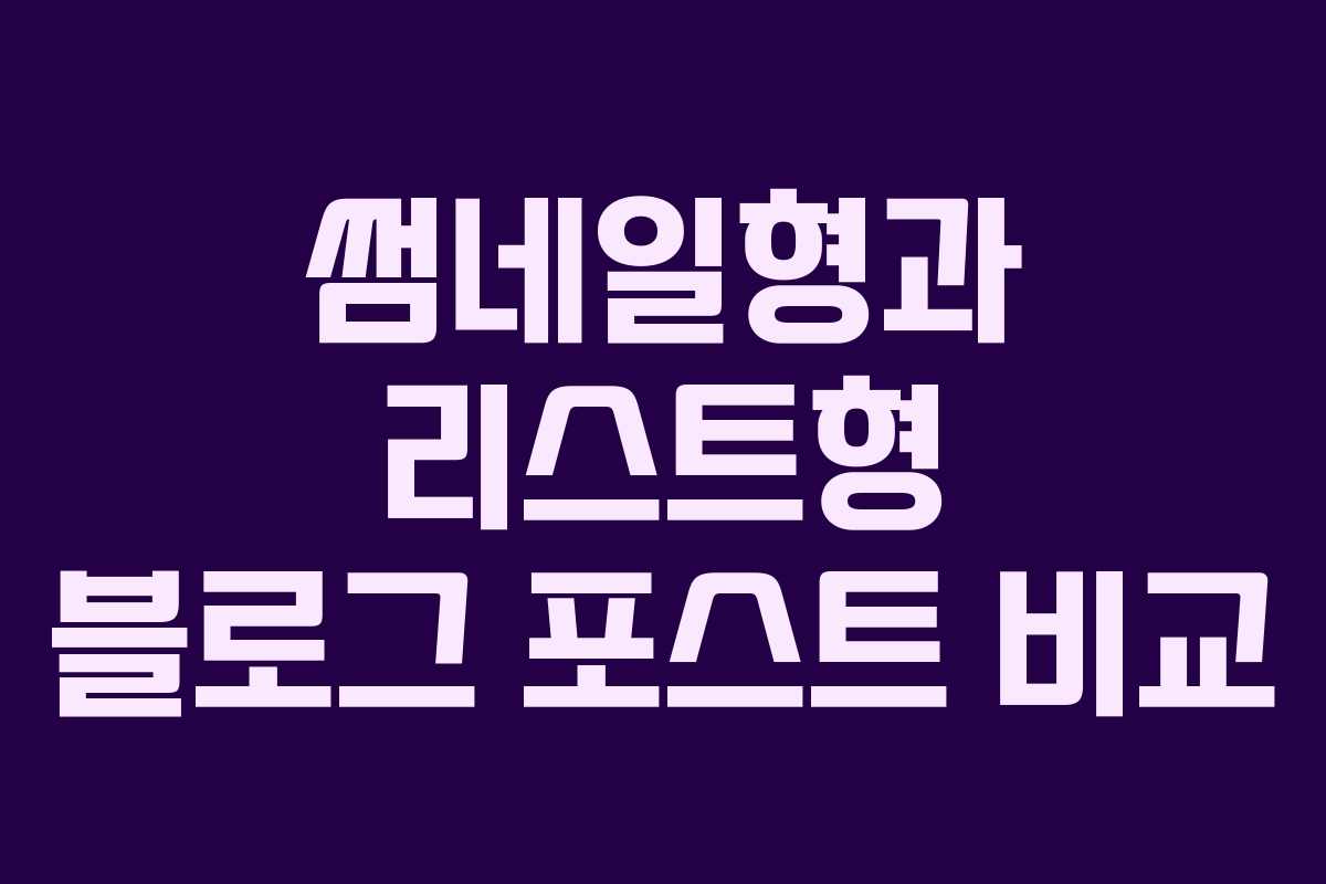 썸네일형과 리스트형 블로그 포스트 비교