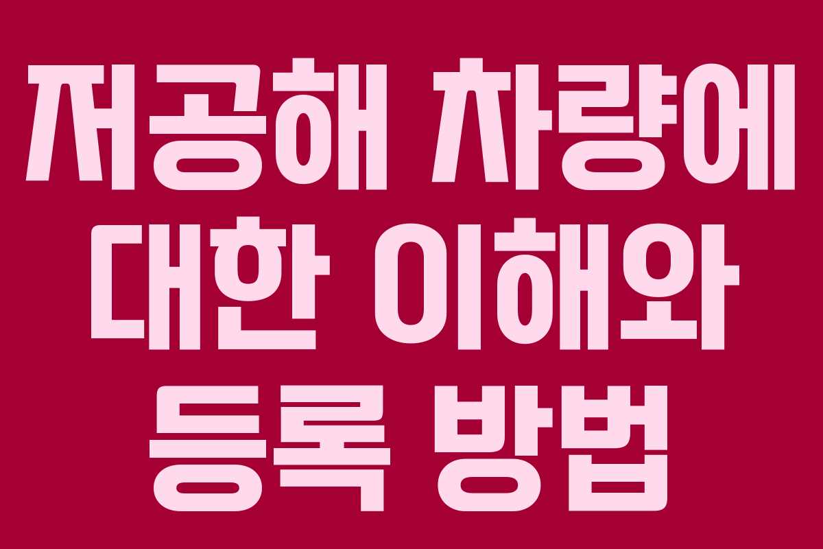 저공해 차량에 대한 이해와 등록 방법