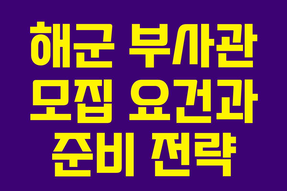 해군 부사관 모집 요건과 준비 전략