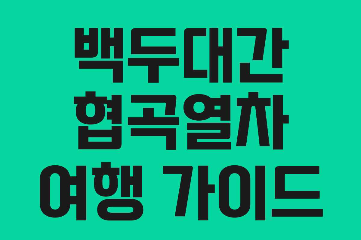 백두대간 협곡열차 여행 가이드