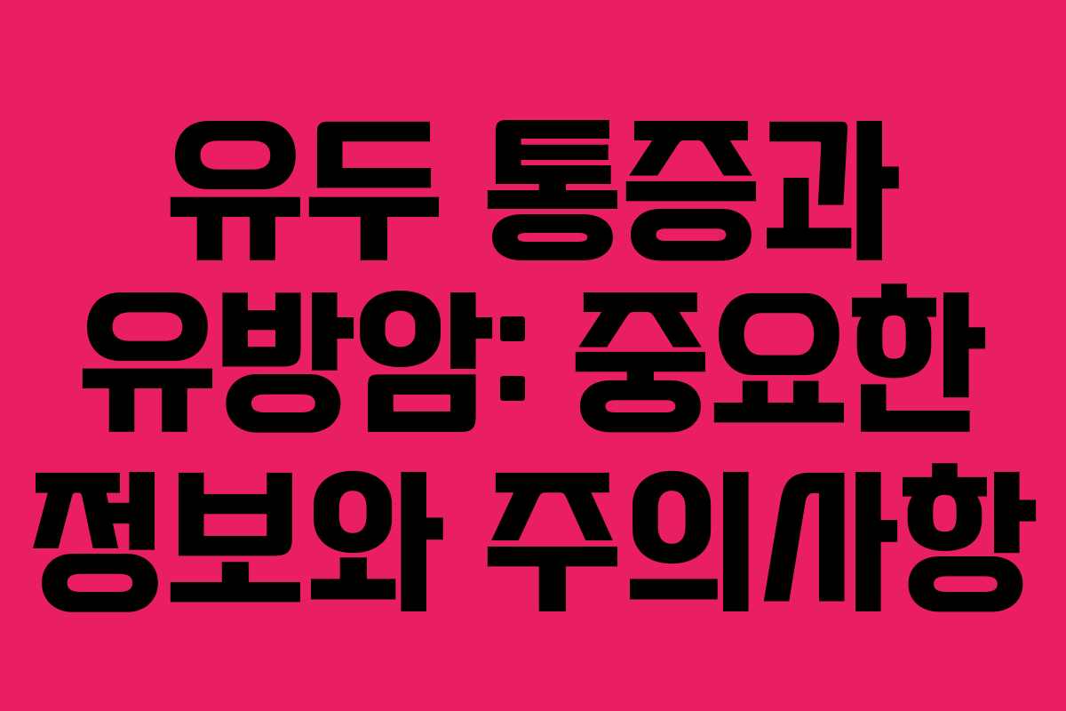 유두 통증과 유방암: 중요한 정보와 주의사항