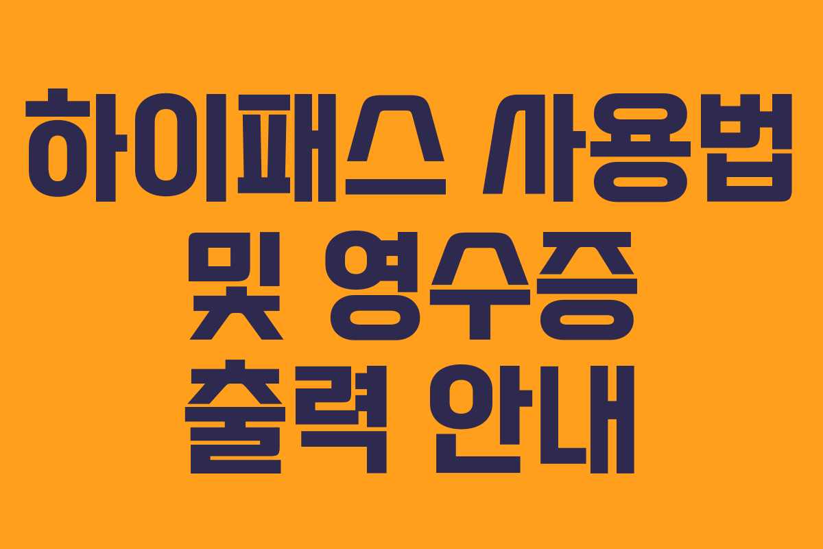 하이패스 사용법 및 영수증 출력 안내