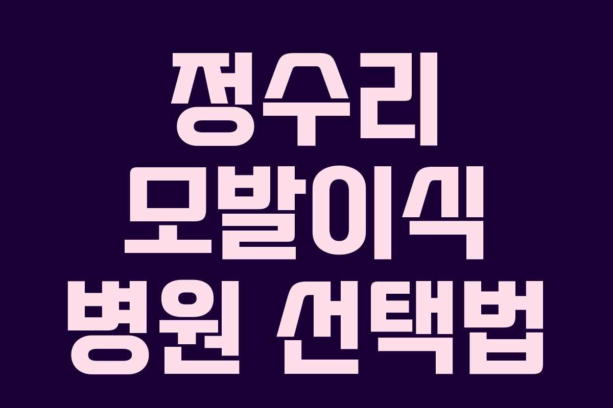 정수리 모발이식 병원 선택법