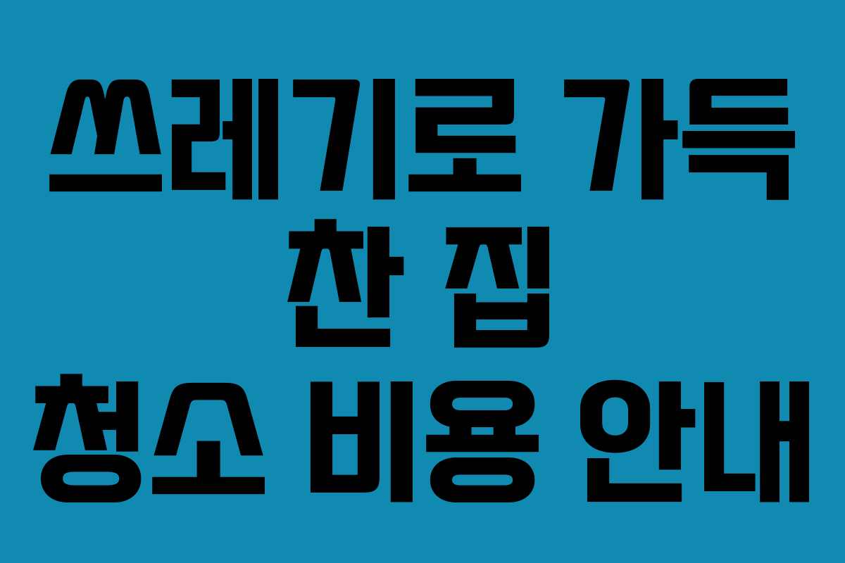 쓰레기로 가득 찬 집 청소 비용 안내