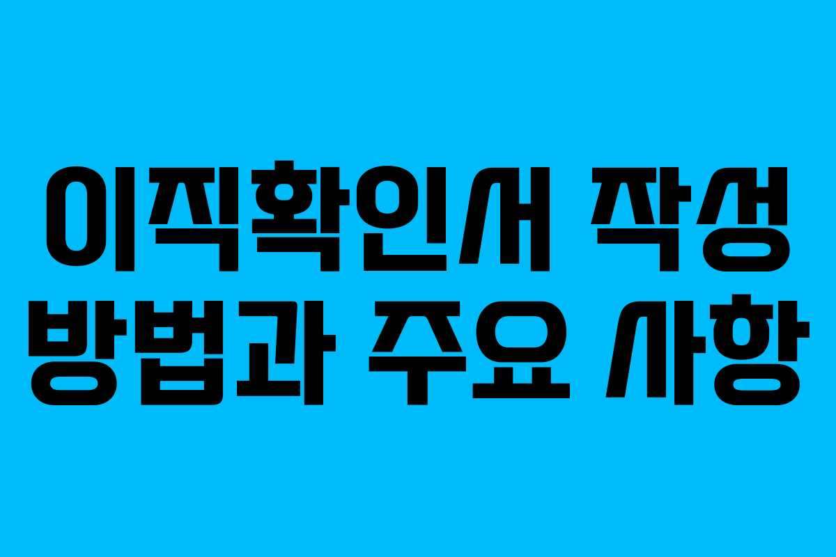 이직확인서 작성 방법과 주요 사항