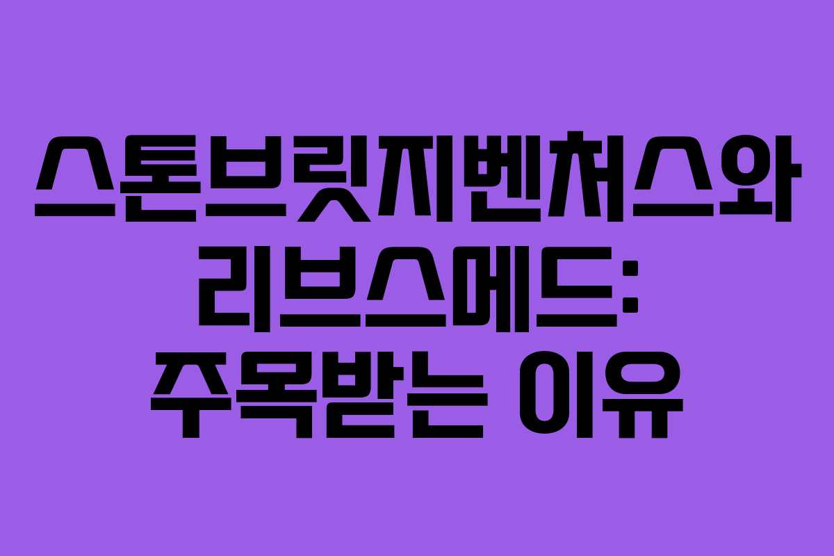 스톤브릿지벤처스와 리브스메드: 주목받는 이유