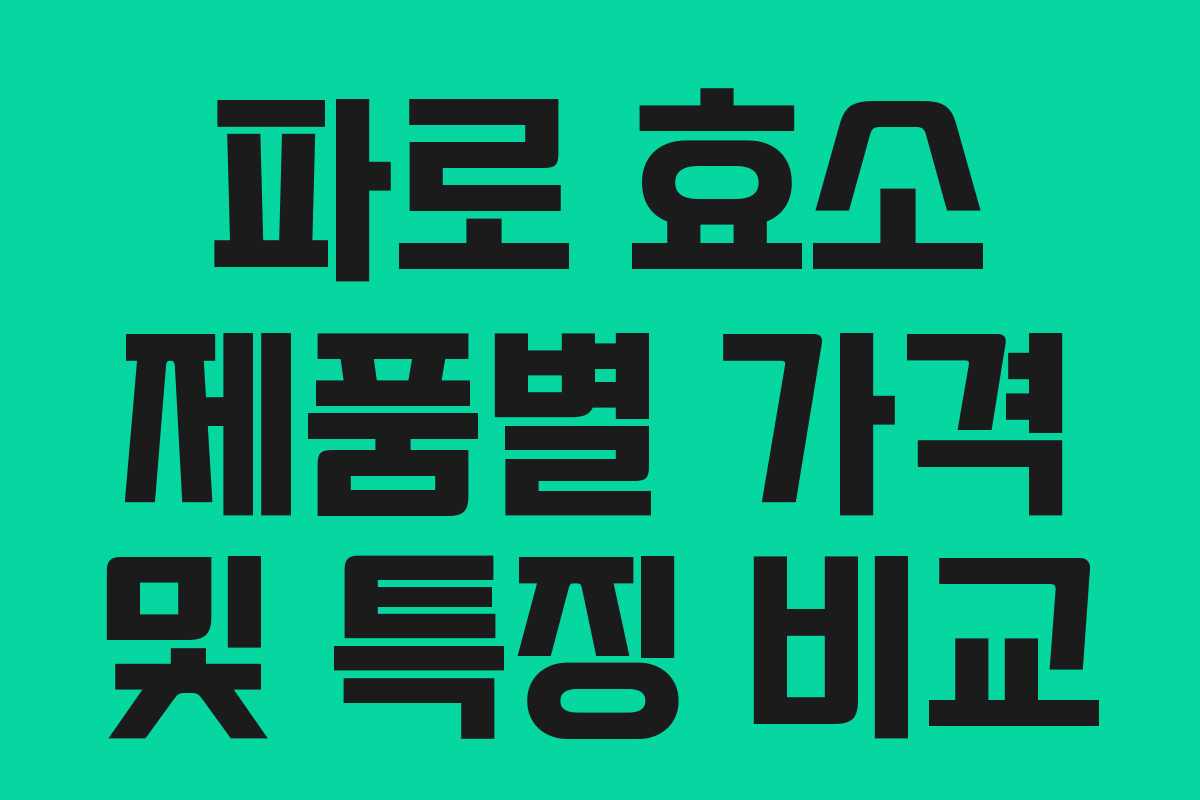 파로 효소 제품별 가격 및 특징 비교