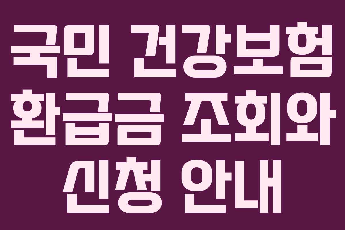 국민 건강보험 환급금 조회와 신청 안내