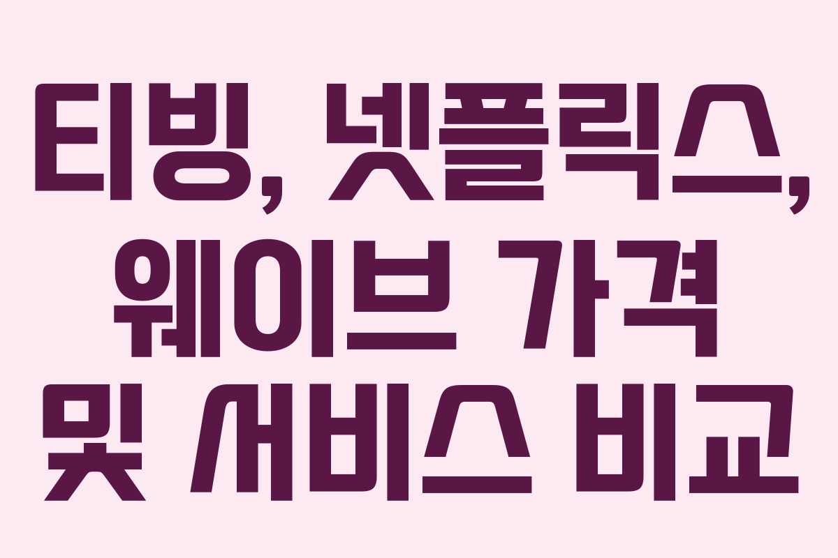 티빙, 넷플릭스, 웨이브 가격 및 서비스 비교