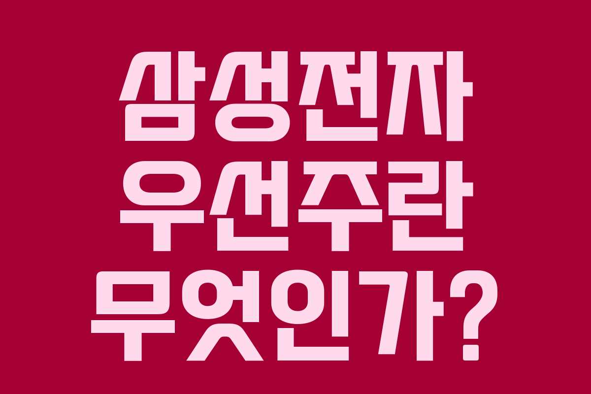 삼성전자 우선주란 무엇인가?