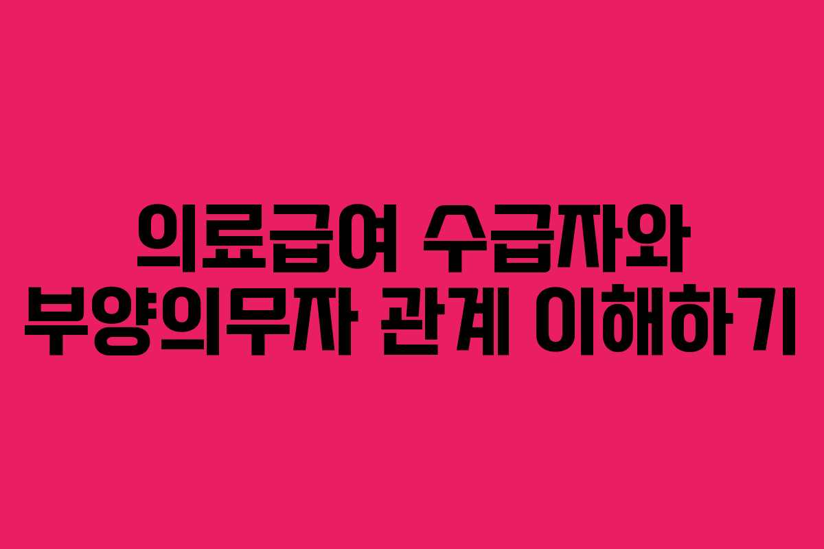 의료급여 수급자와 부양의무자 관계 이해하기