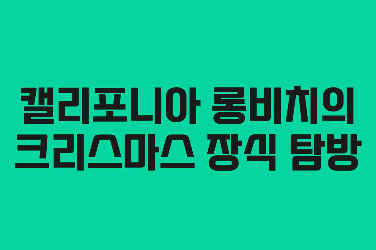 캘리포니아 롱비치의 크리스마스 장식 탐방