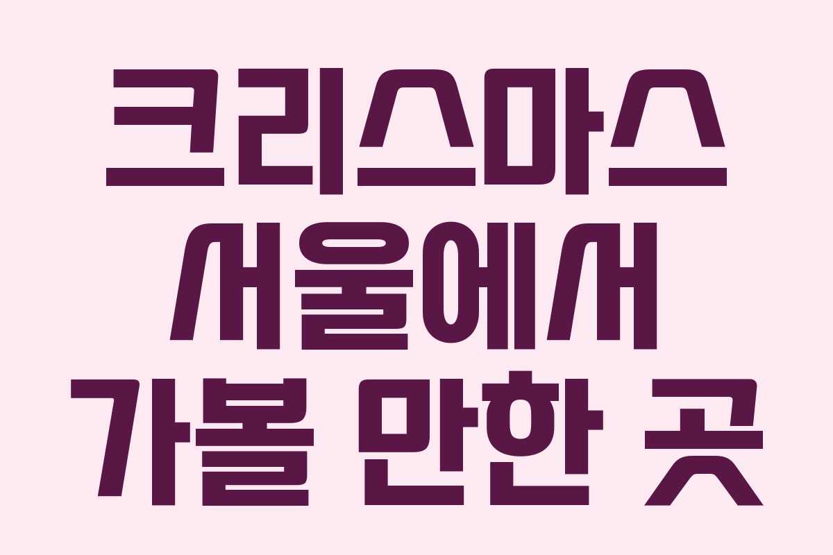 크리스마스 서울에서 가볼 만한 곳