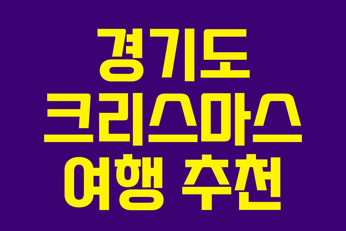 경기도 크리스마스 여행 추천