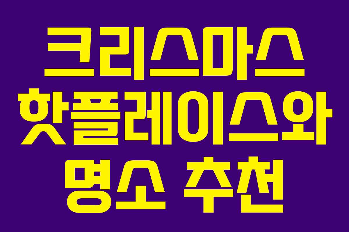 크리스마스 핫플레이스와 명소 추천