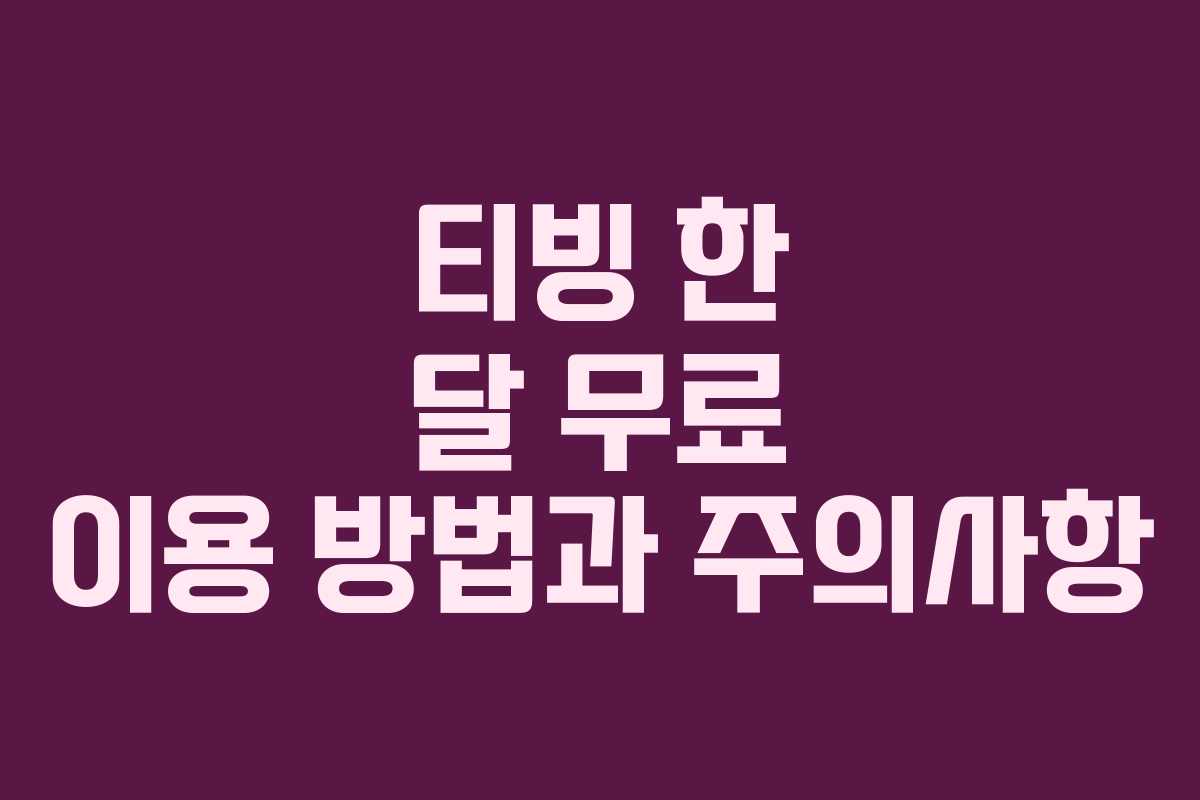 티빙 한 달 무료 이용 방법과 주의사항