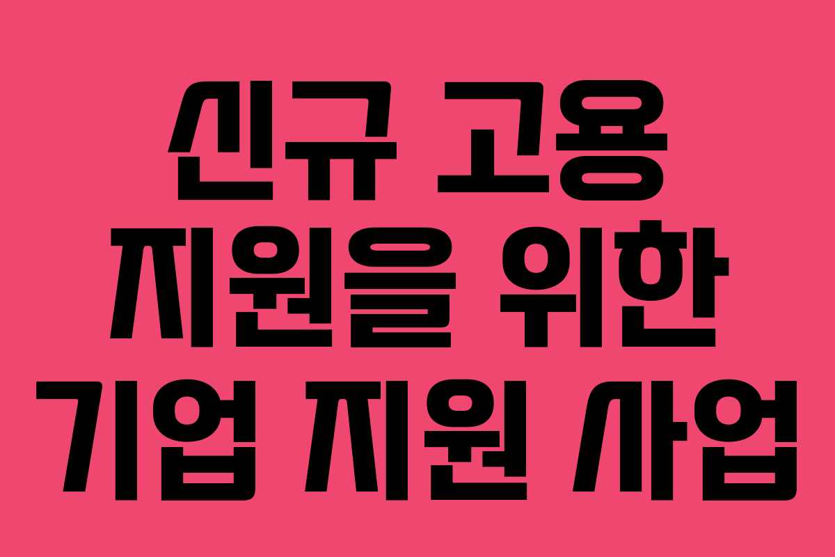 신규 고용 지원을 위한 기업 지원 사업