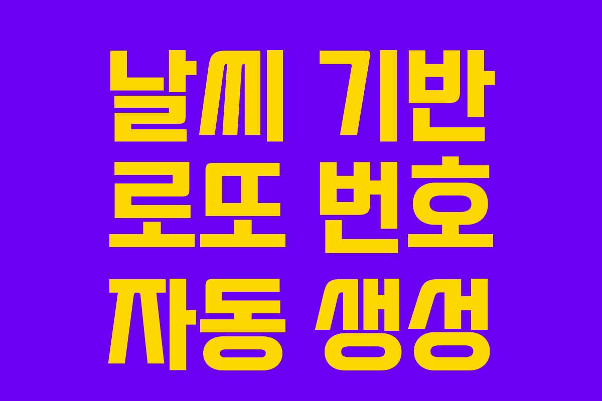 날씨 기반 로또 번호 자동 생성