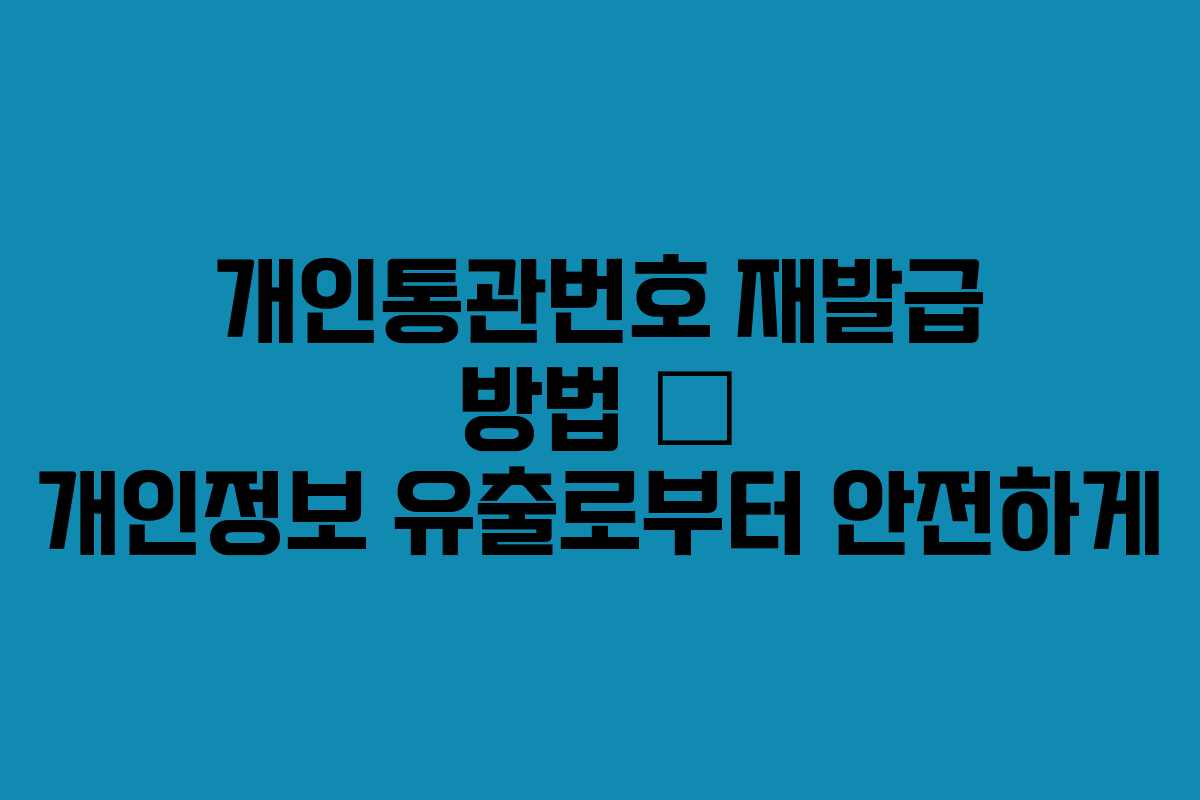 개인통관번호 재발급 방법 — 개인정보 유출로부터 안전하게