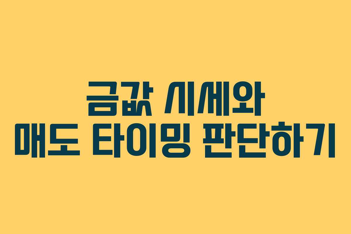 금값 시세와 매도 타이밍 판단하기