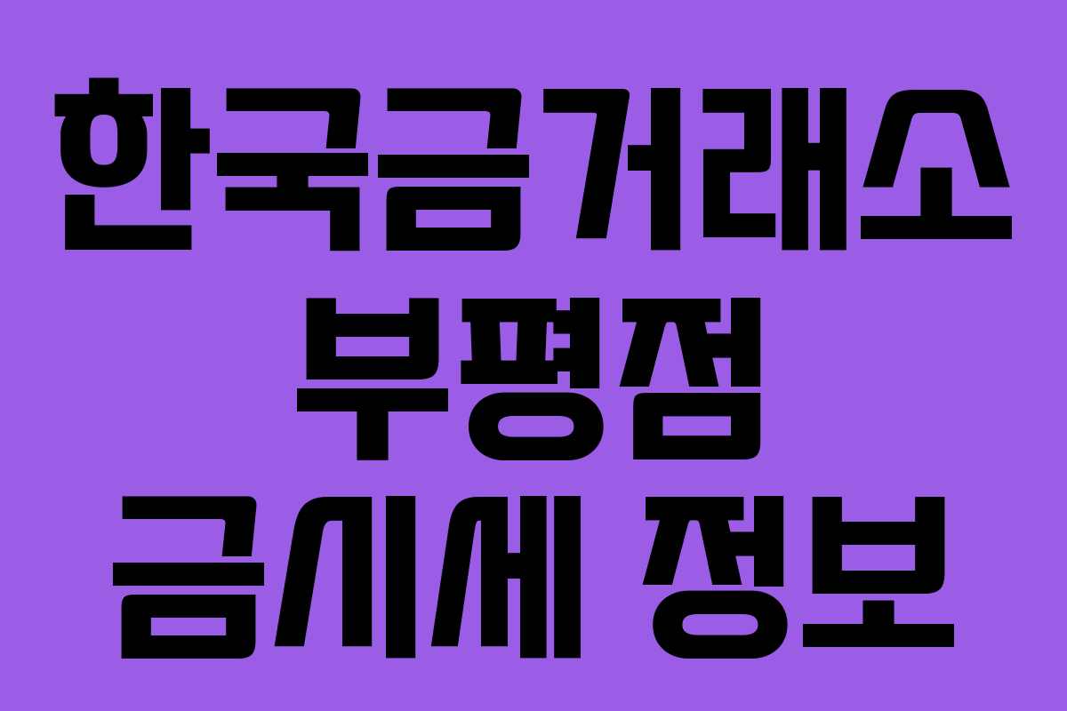 한국금거래소 부평점 금시세 정보