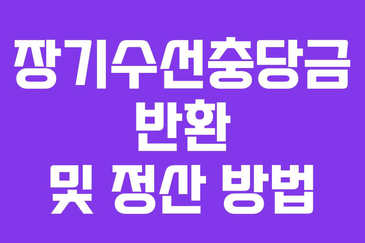장기수선충당금 반환 및 정산 방법