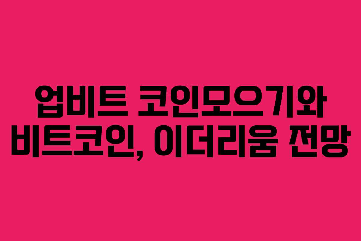 업비트 코인모으기와 비트코인, 이더리움 전망