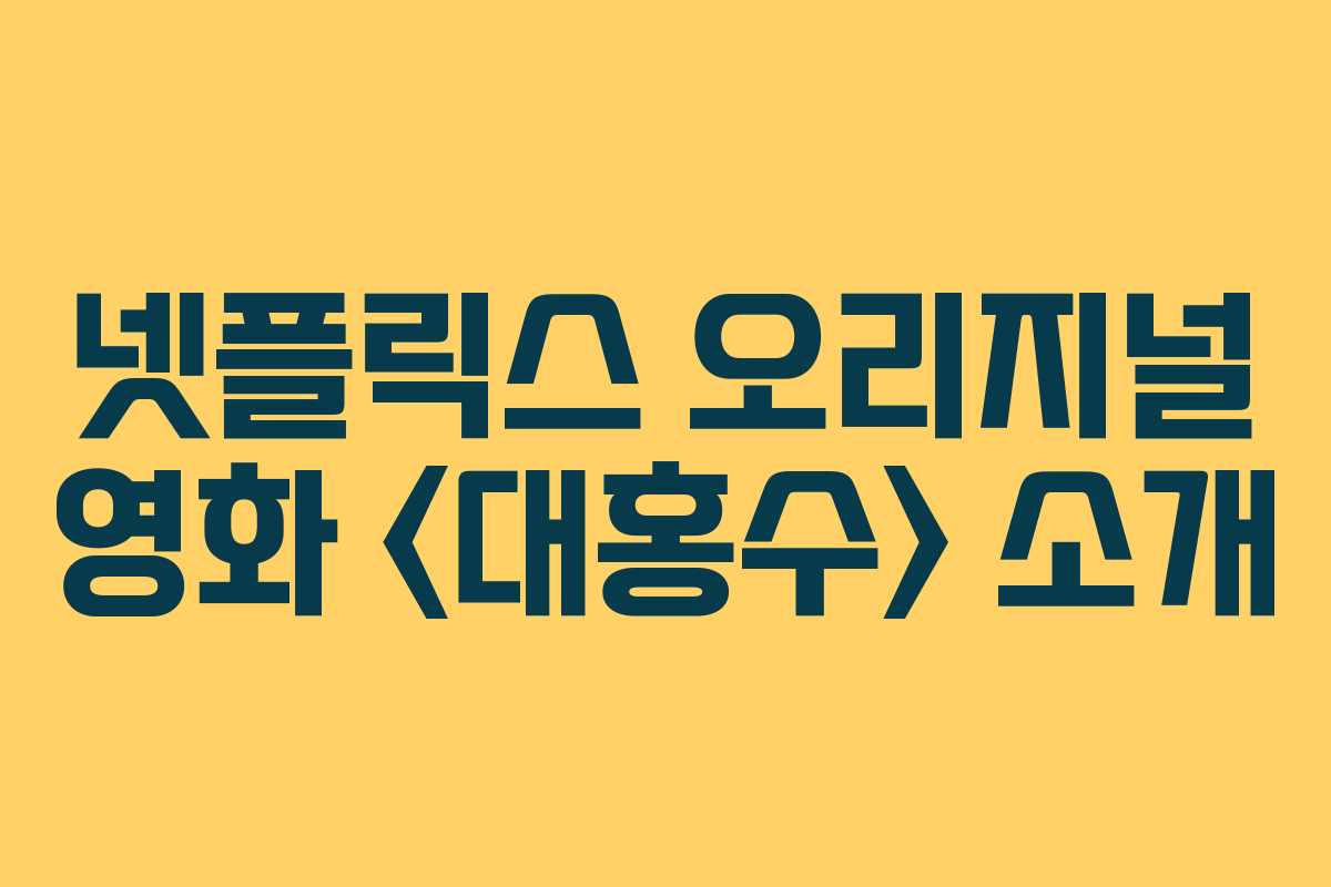 넷플릭스 오리지널 영화  소개