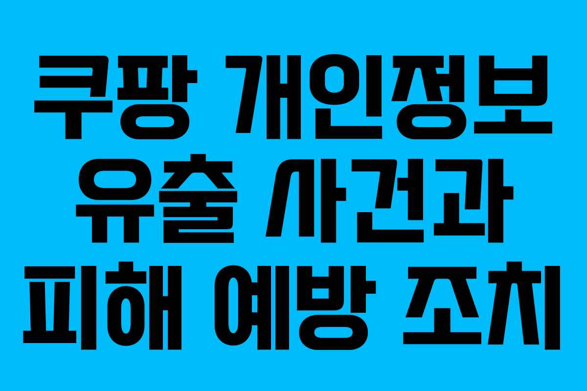 쿠팡 개인정보 유출 사건과 피해 예방 조치