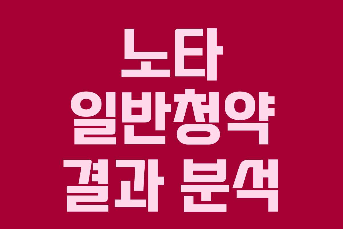 노타 일반청약 결과 분석