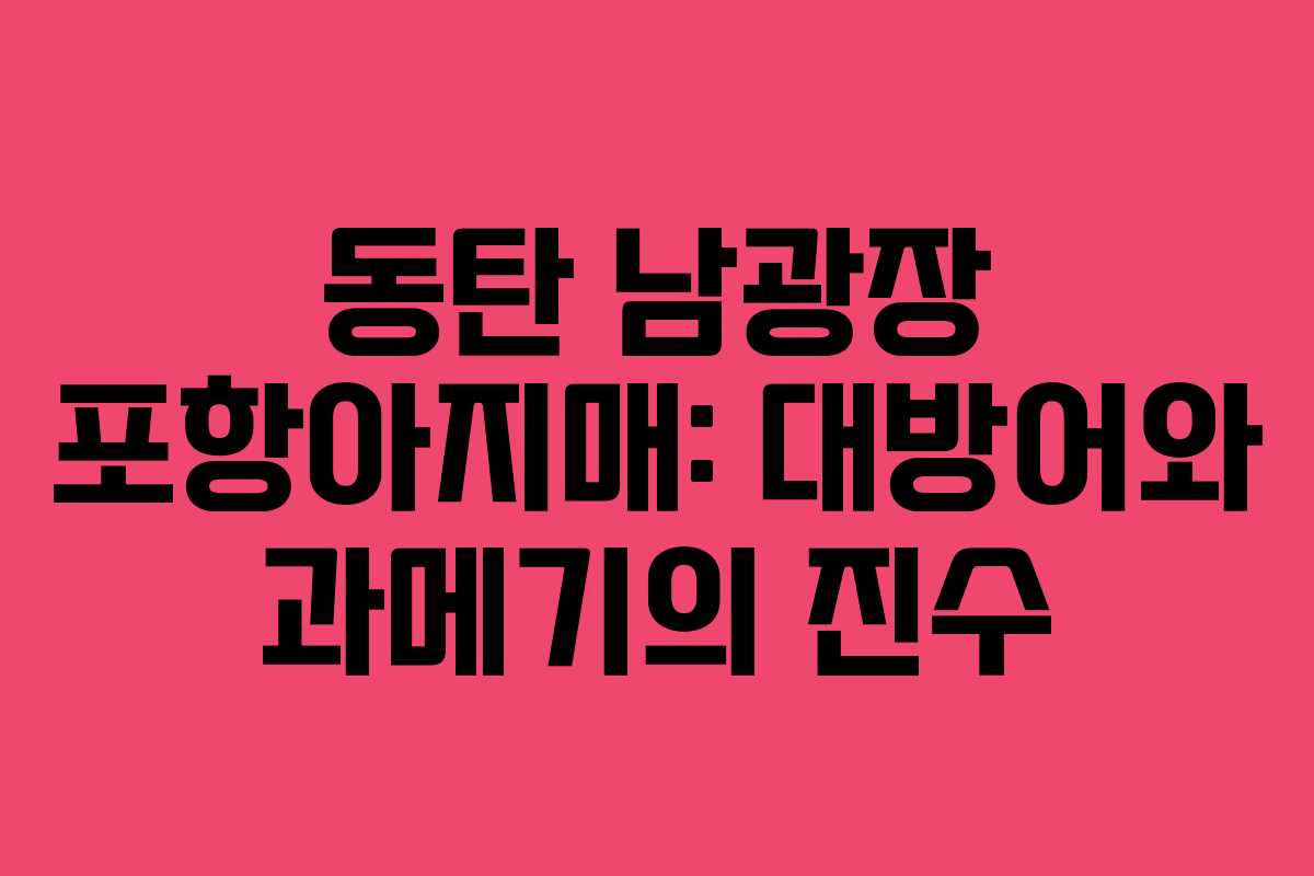 동탄 남광장 포항아지매: 대방어와 과메기의 진수