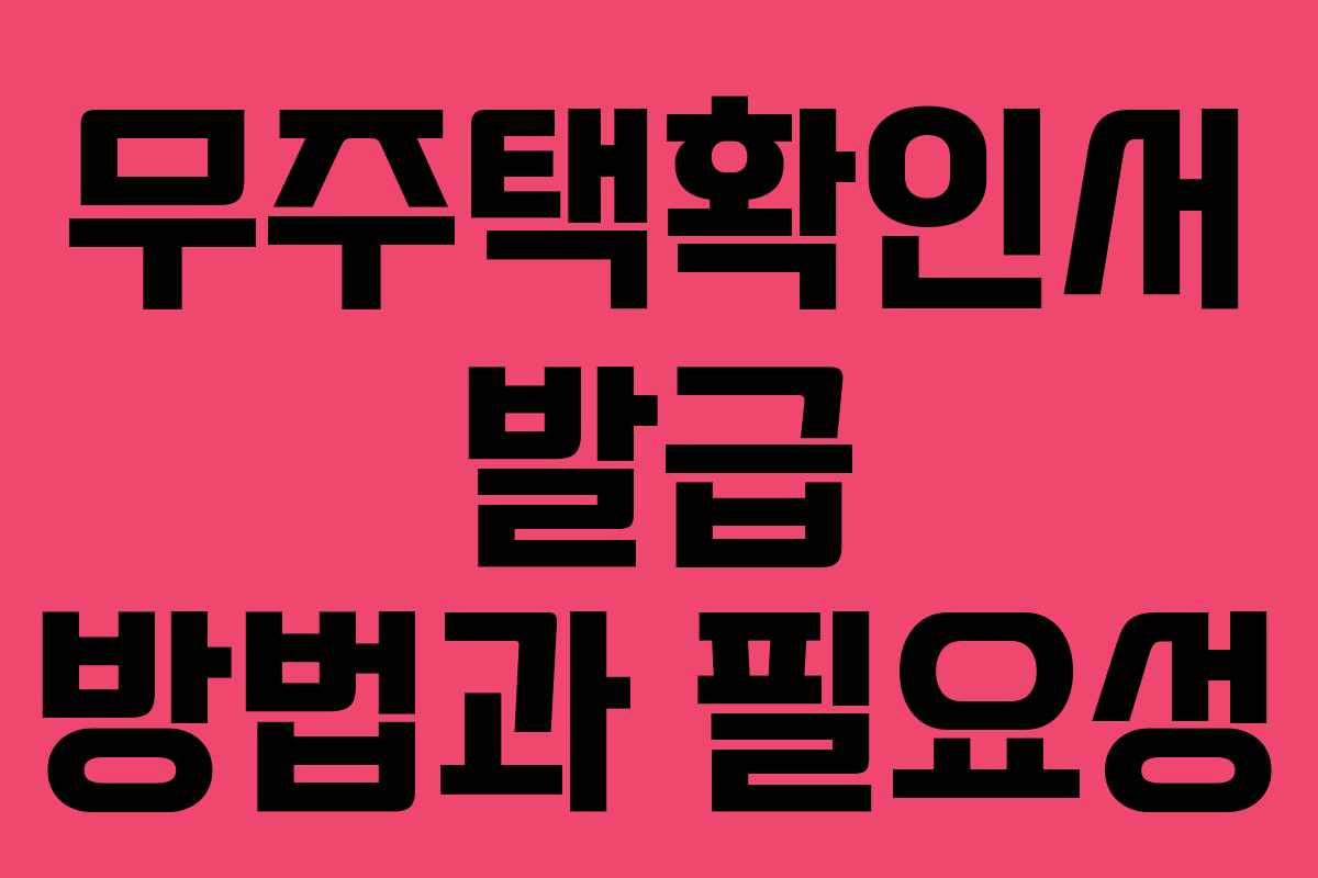 무주택확인서 발급 방법과 필요성