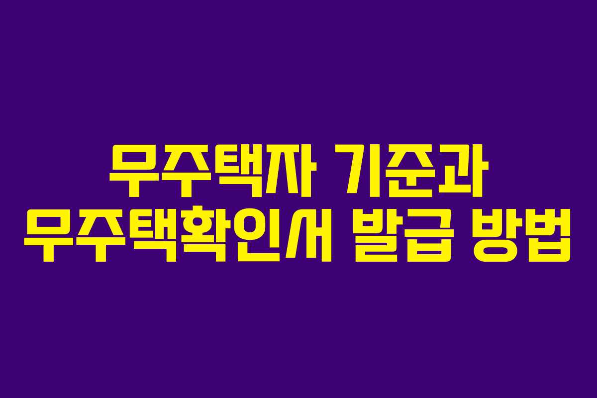 무주택자 기준과 무주택확인서 발급 방법