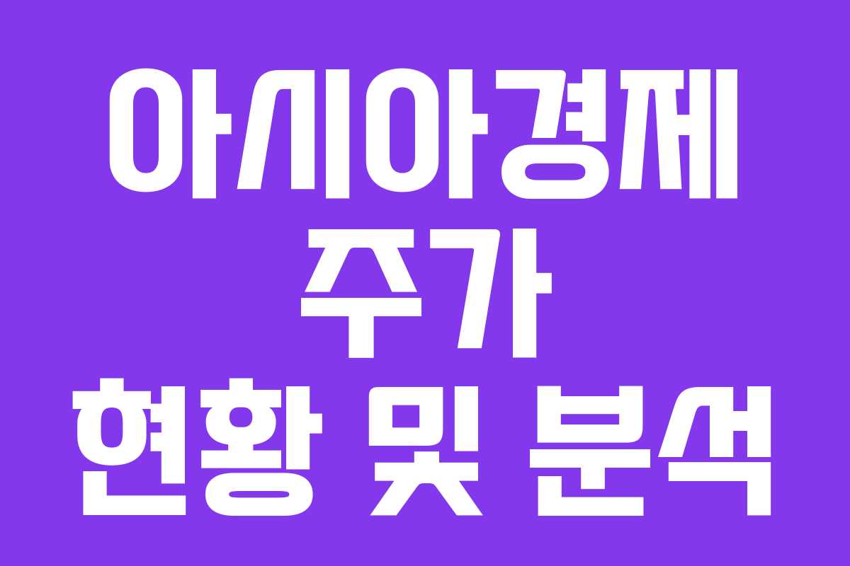 아시아경제 주가 현황 및 분석