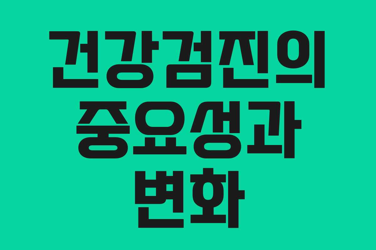 건강검진의 중요성과 변화