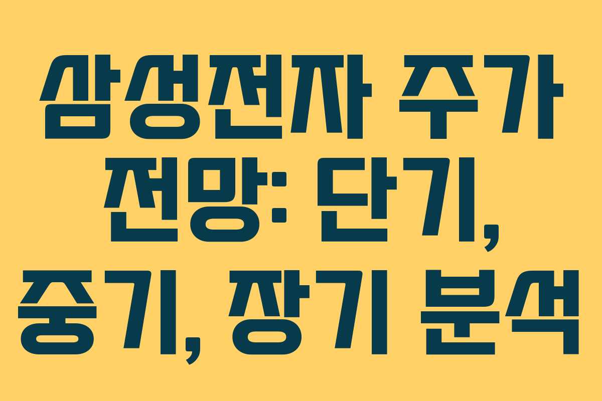 삼성전자 주가 전망: 단기, 중기, 장기 분석