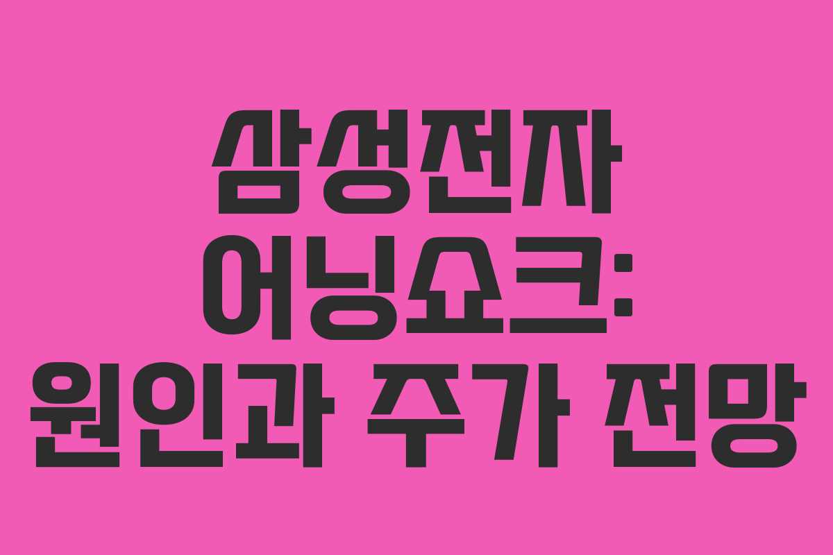 삼성전자 어닝쇼크: 원인과 주가 전망