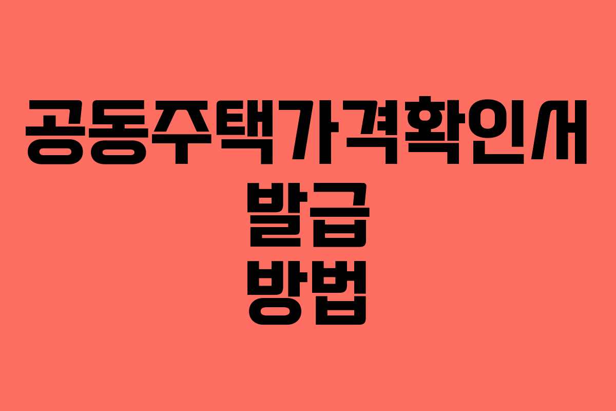 공동주택가격확인서 발급 방법