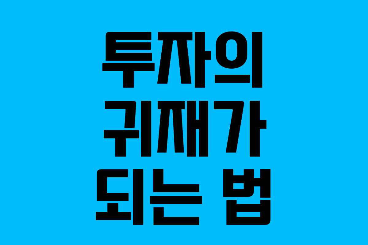 투자의 귀재가 되는 법