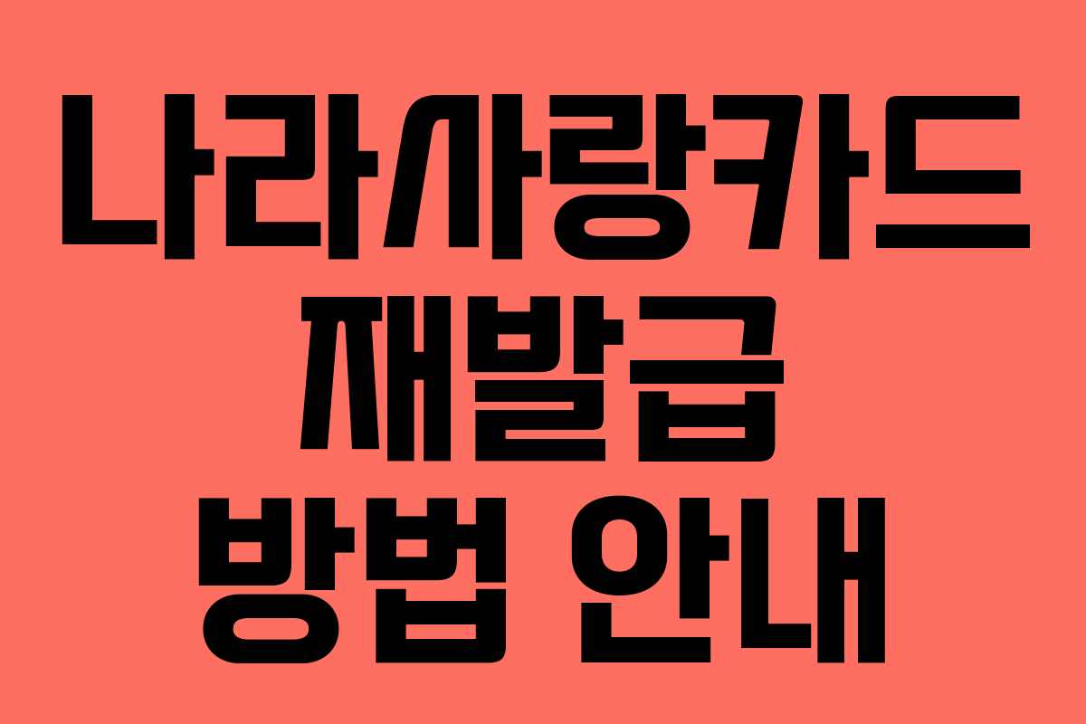 나라사랑카드 재발급 방법 안내