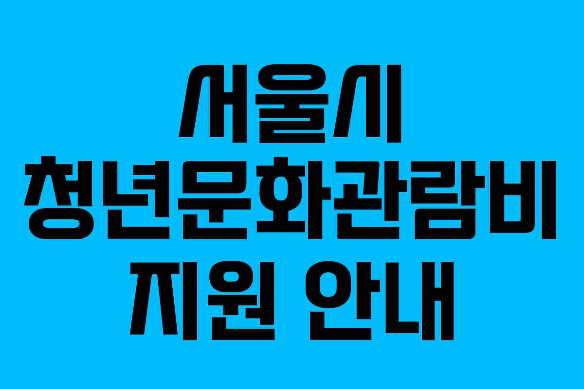 서울시 청년문화관람비 지원 안내