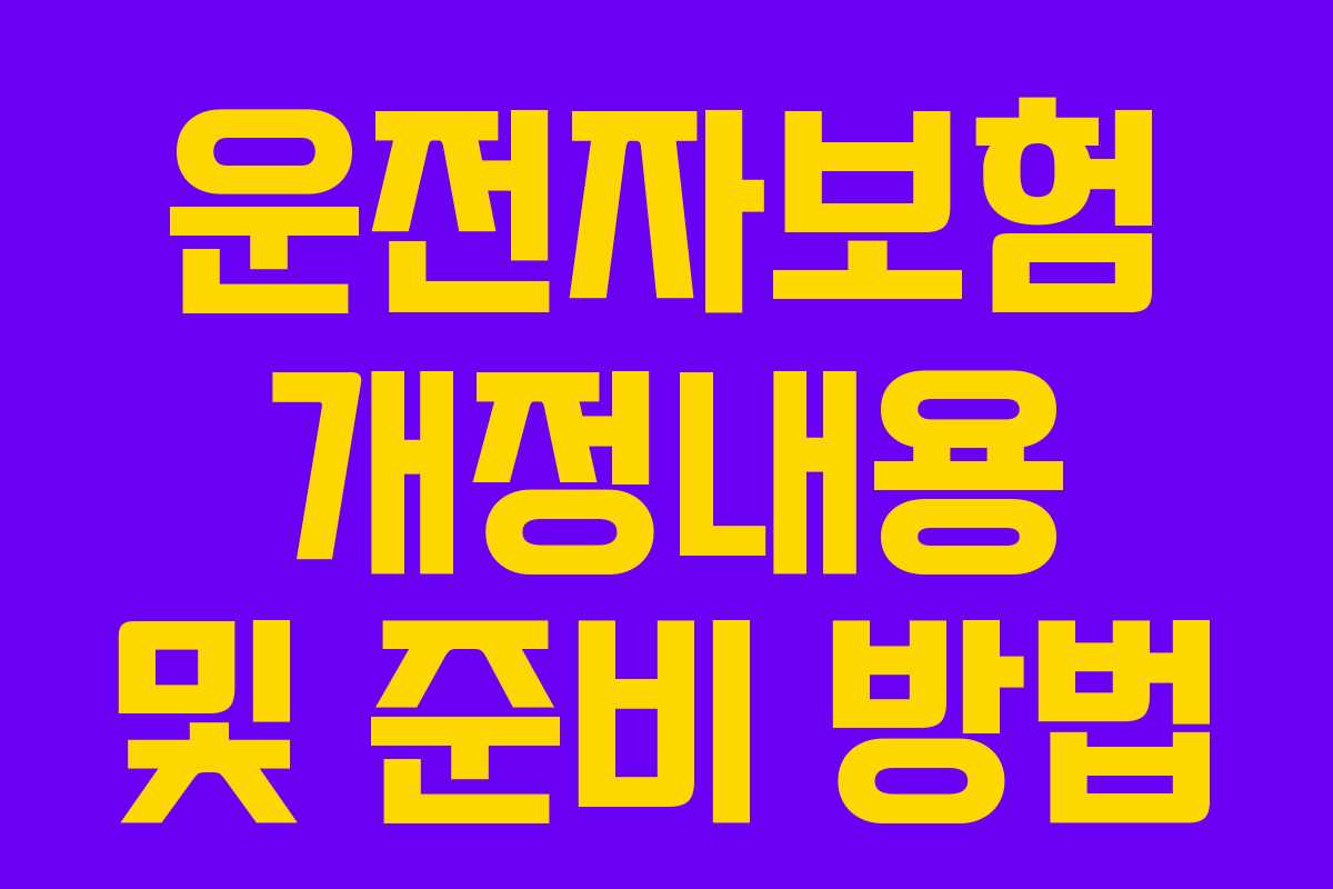 운전자보험 개정내용 및 준비 방법