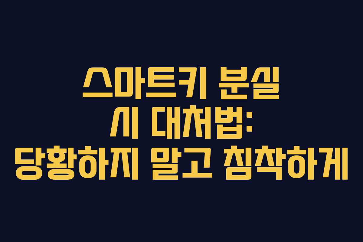 스마트키 분실 시 대처법: 당황하지 말고 침착하게